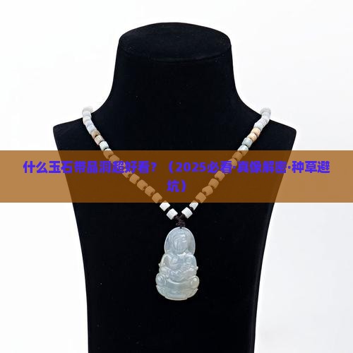 什么玉石带晶洞好看
