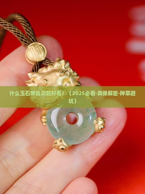 什么玉石带晶洞好看
