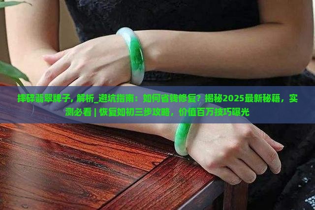 摔碎翡翠牌子