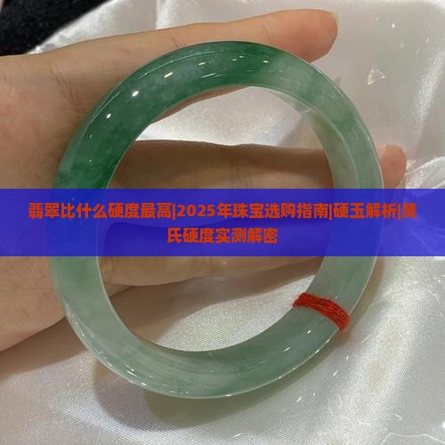翡翠比什么硬度最高