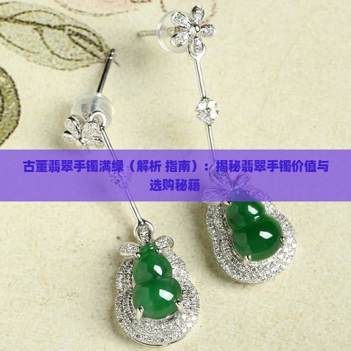 古董翡翠手镯满绿