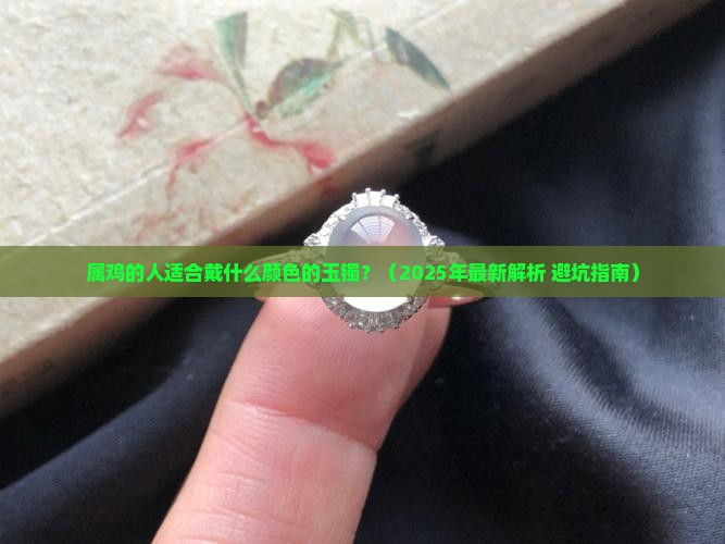 属鸡带什么颜色玉镯好
