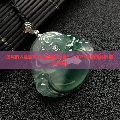 属鸡带什么颜色玉镯好