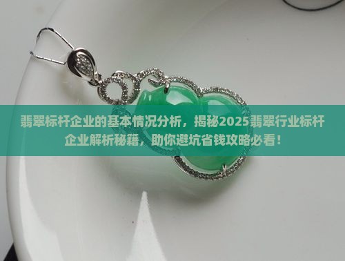 翡翠标杆企业的基本情况分析