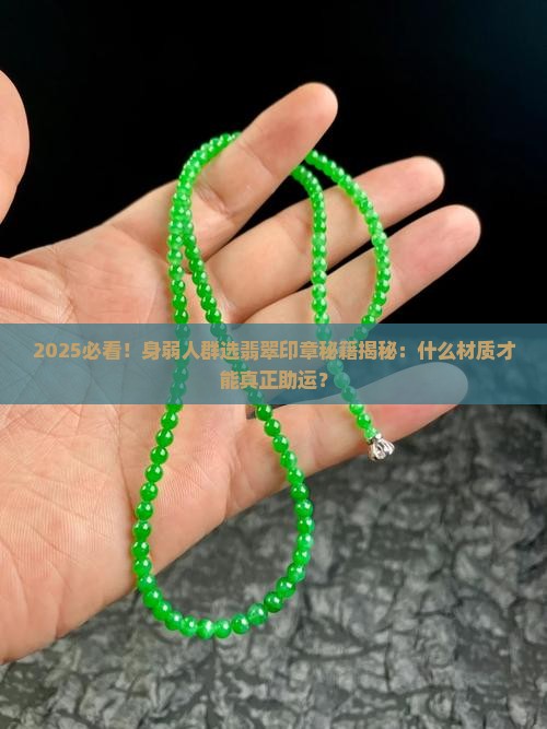 身弱戴什么材质的翡翠印章好 身弱戴什么材质的翡翠印章好
