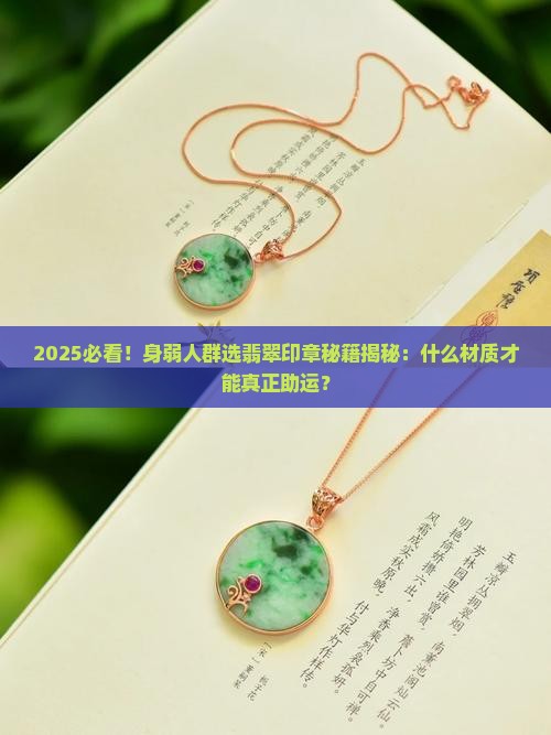 身弱戴什么材质的翡翠印章好 身弱戴什么材质的翡翠印章好