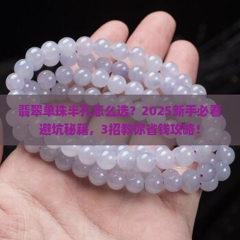 翡翠单珠半孔