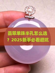 翡翠单珠半孔
