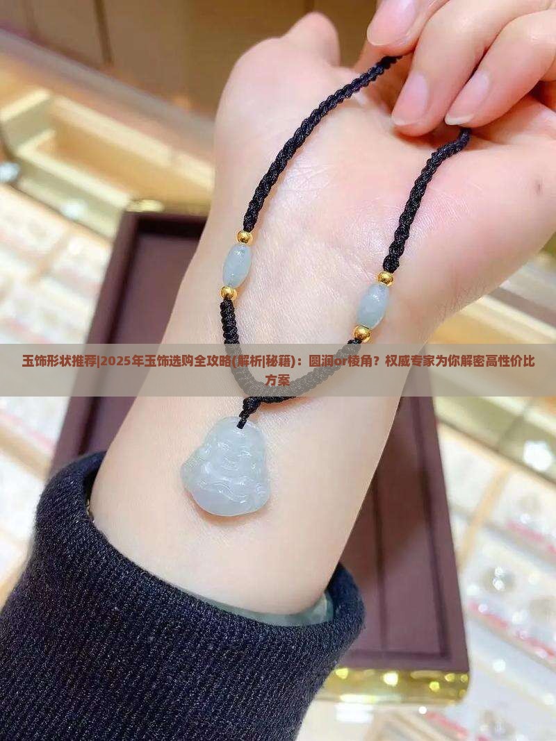 玉饰形状推荐