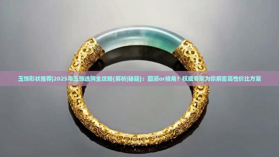 玉饰形状推荐