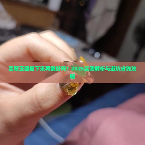 玉镯摘下来再戴好吗