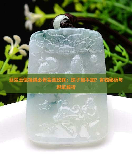 玉佩挂绳上要加玉珠子吗