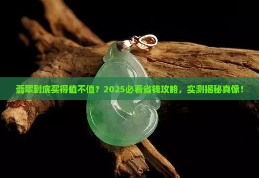 如何知道买的翡翠好不好看