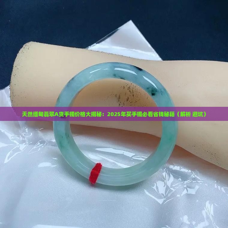 天然缅甸翡翠a货手镯价格是多少