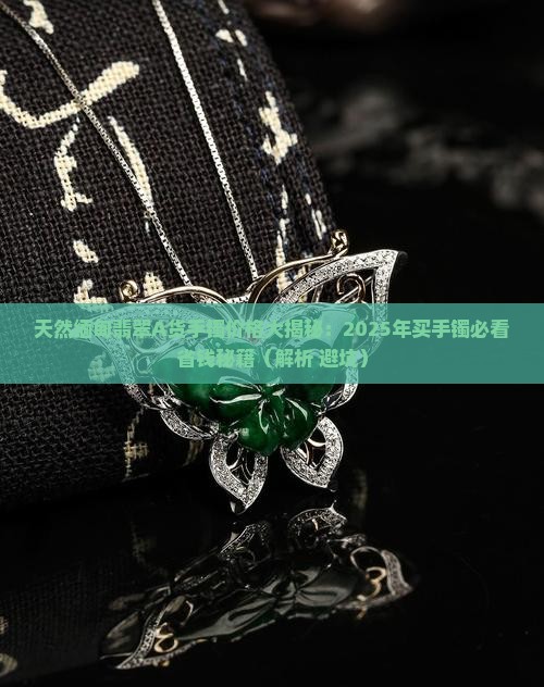 天然缅甸翡翠a货手镯价格是多少