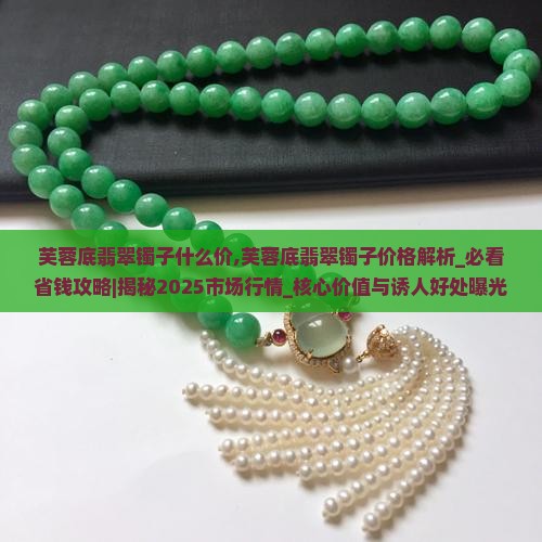 芙蓉底翡翠镯子什么价 芙蓉底翡翠镯子什么价