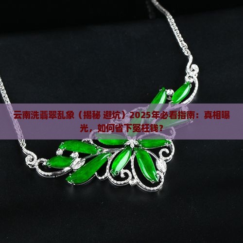 云南洗翡翠