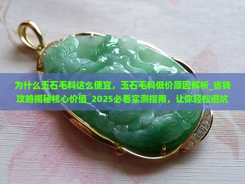 为什么玉石毛料这么便宜