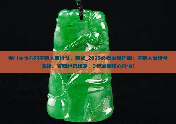 专门卖玉石的主持人叫什么