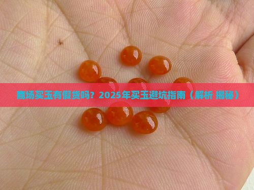 商场买玉有假货吗