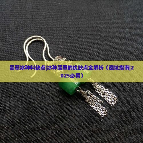 翡翠冰种料缺点