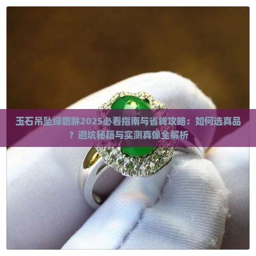 玉石吊坠绿貔貅