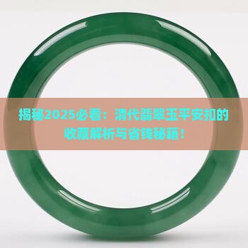 清代翡翠玉平安扣