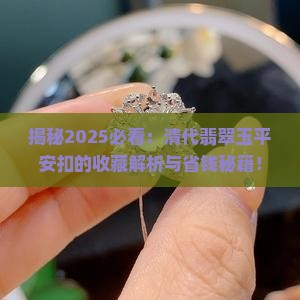 清代翡翠玉平安扣