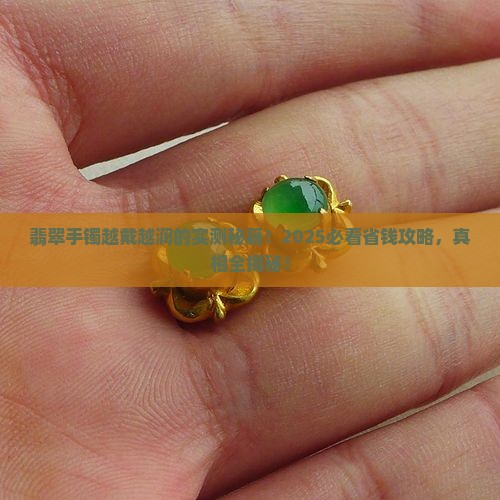 翡翠手镯怎么变润