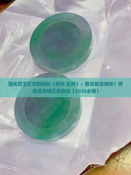 强光照玉石