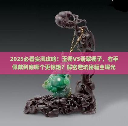 玉镯和翡翠镯子哪个更适合佩戴右手