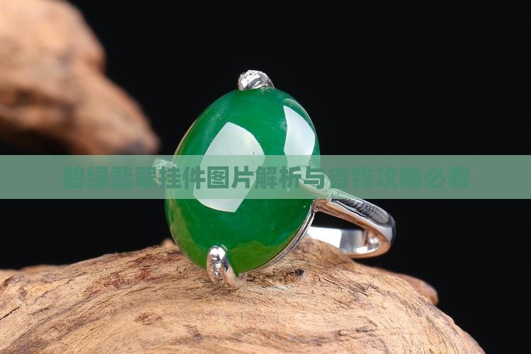 碧绿翡翠玉挂件