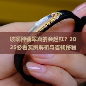 玻璃种翡翠会起杠吗