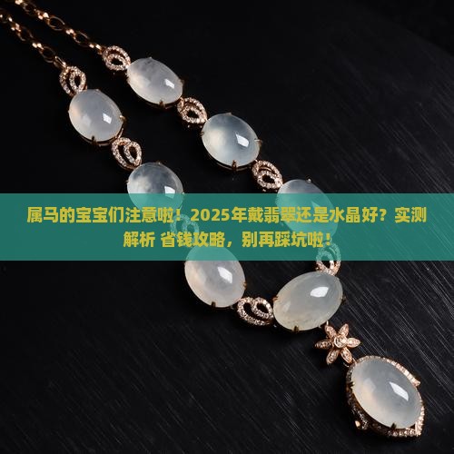 属马戴翡翠还是水晶好