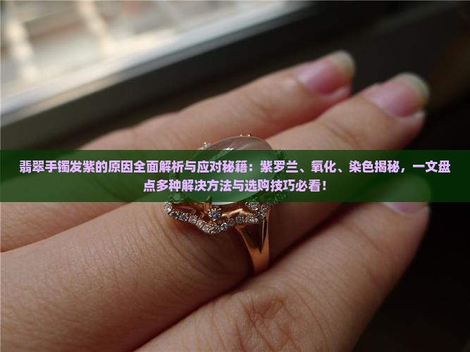 翡翠手镯发紫的原因
