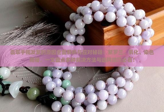 翡翠手镯发紫的原因