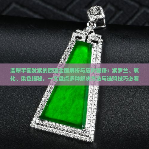 翡翠手镯发紫的原因