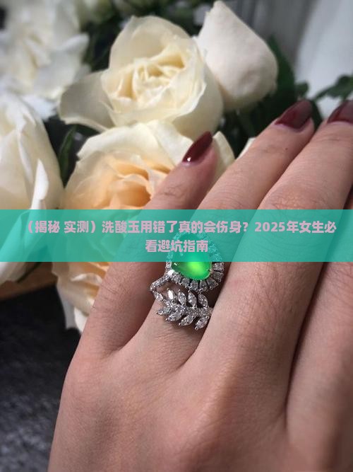 洗酸玉对身体有什么影响