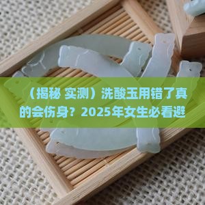 洗酸玉对身体有什么影响