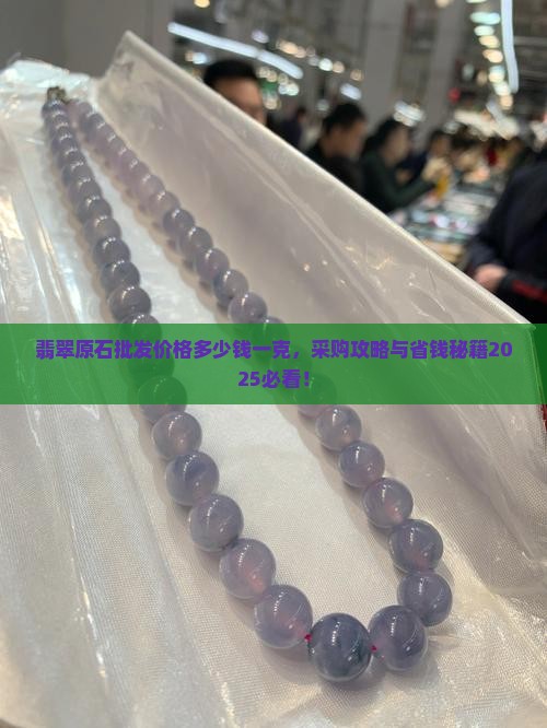 翡翠原石玩料批发价格多少钱一克