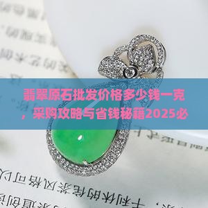 翡翠原石玩料批发价格多少钱一克