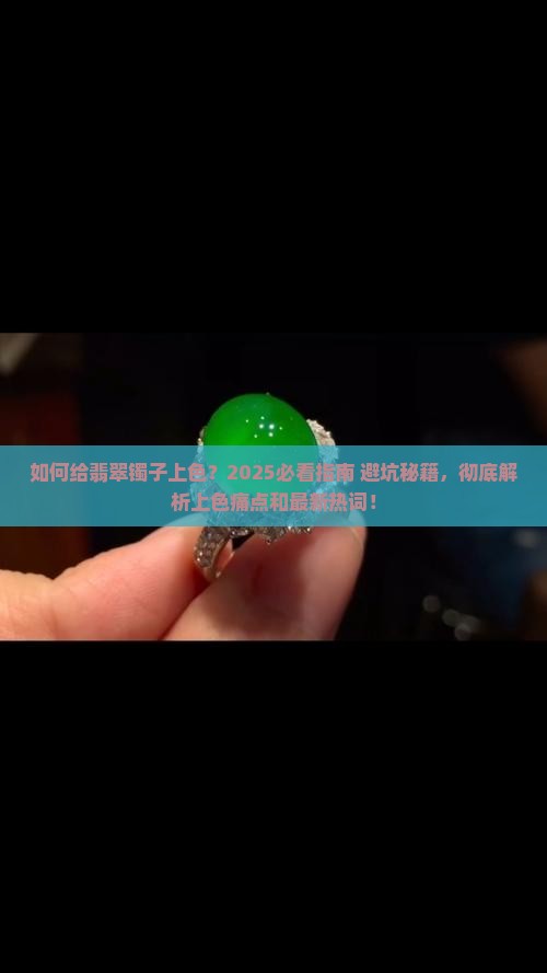 如何给翡翠镯子上色