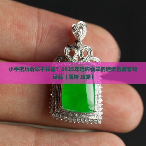 小手把翡翠