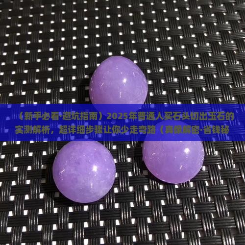 新手如何选石头切出玉石