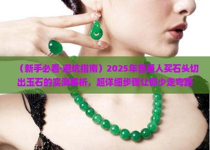 新手如何选石头切出玉石