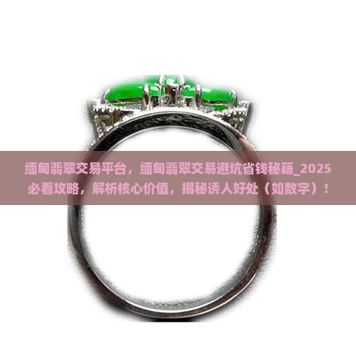 缅甸翡翠交易平台