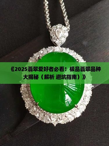 极品翡翠品种大全