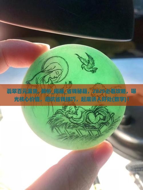 翡翠百元漏货