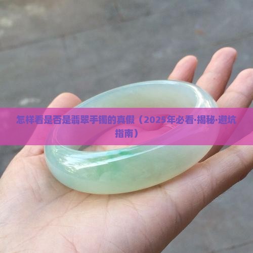 怎样看是否是翡翠手镯的真假