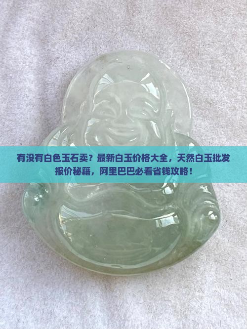 有没有白色的玉石卖